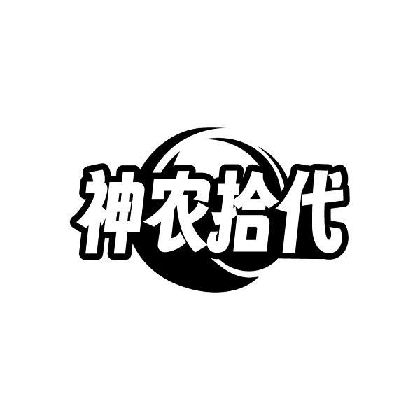 神农拾代