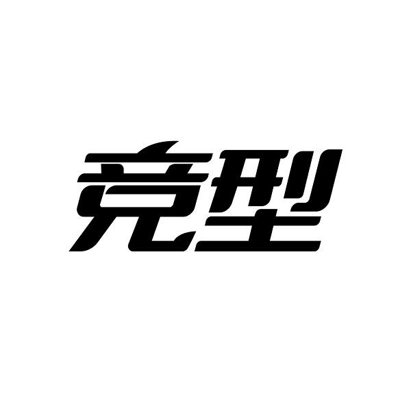 竞型