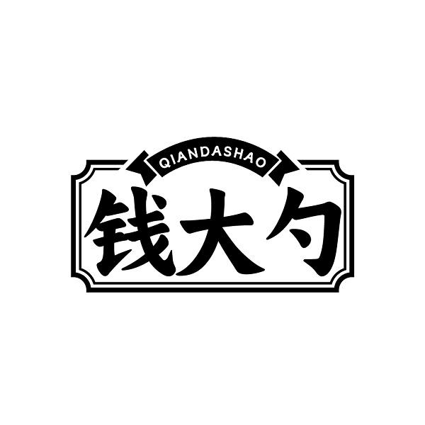 钱大勺