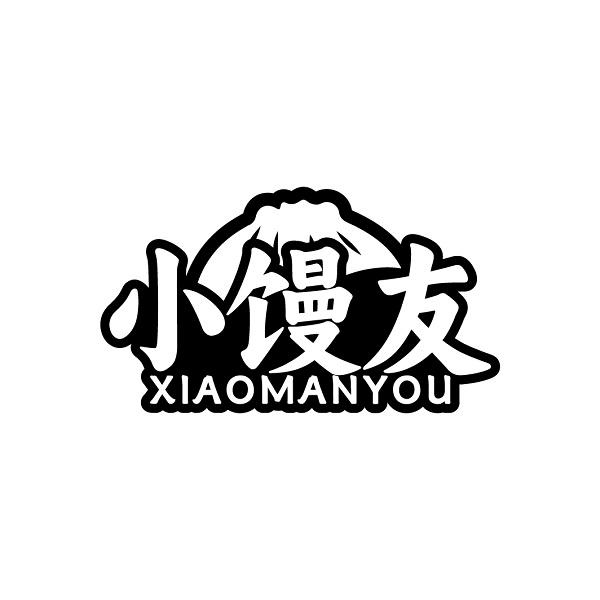 小馒友