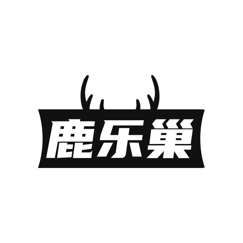 鹿乐巢