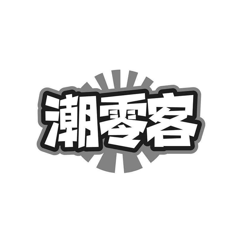 潮零客
