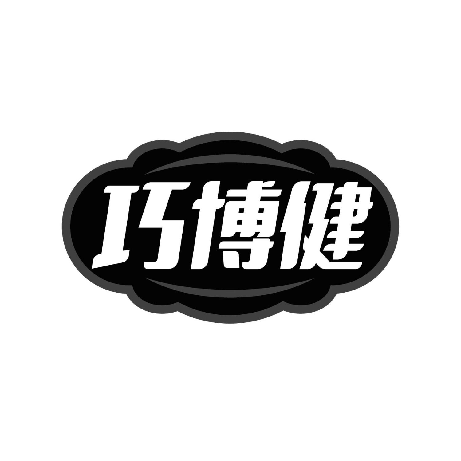 巧博健