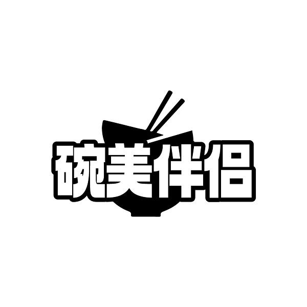 碗美伴侣