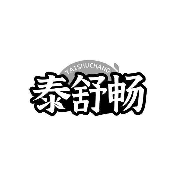 泰舒畅