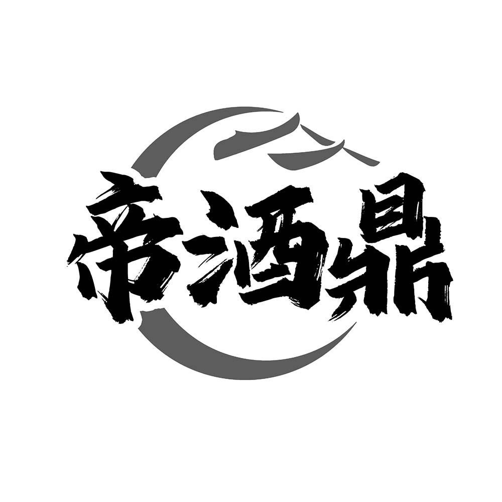 帝酒鼎