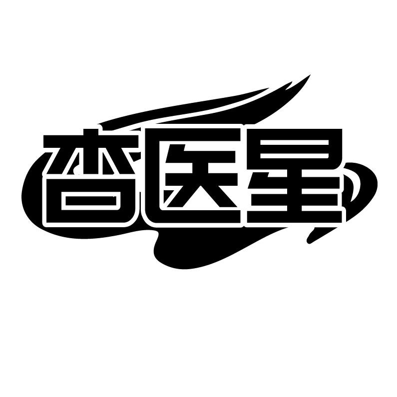 杏医星