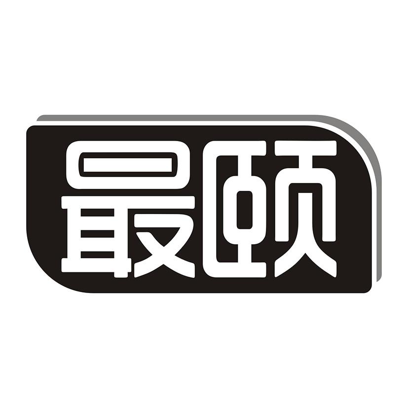 最颐