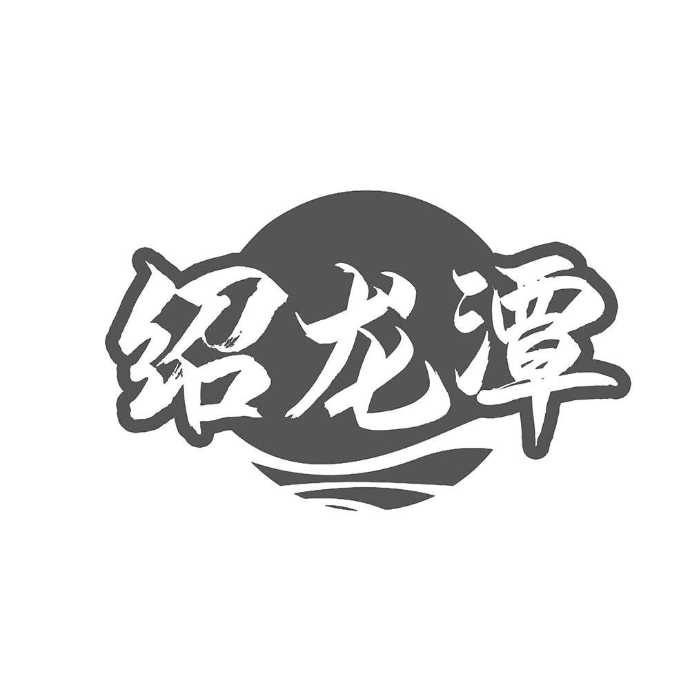 绍龙潭