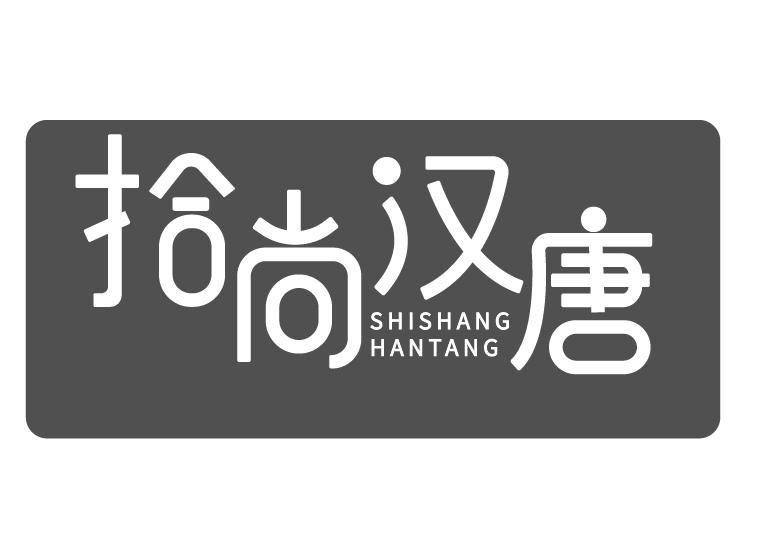 拾尚汉唐