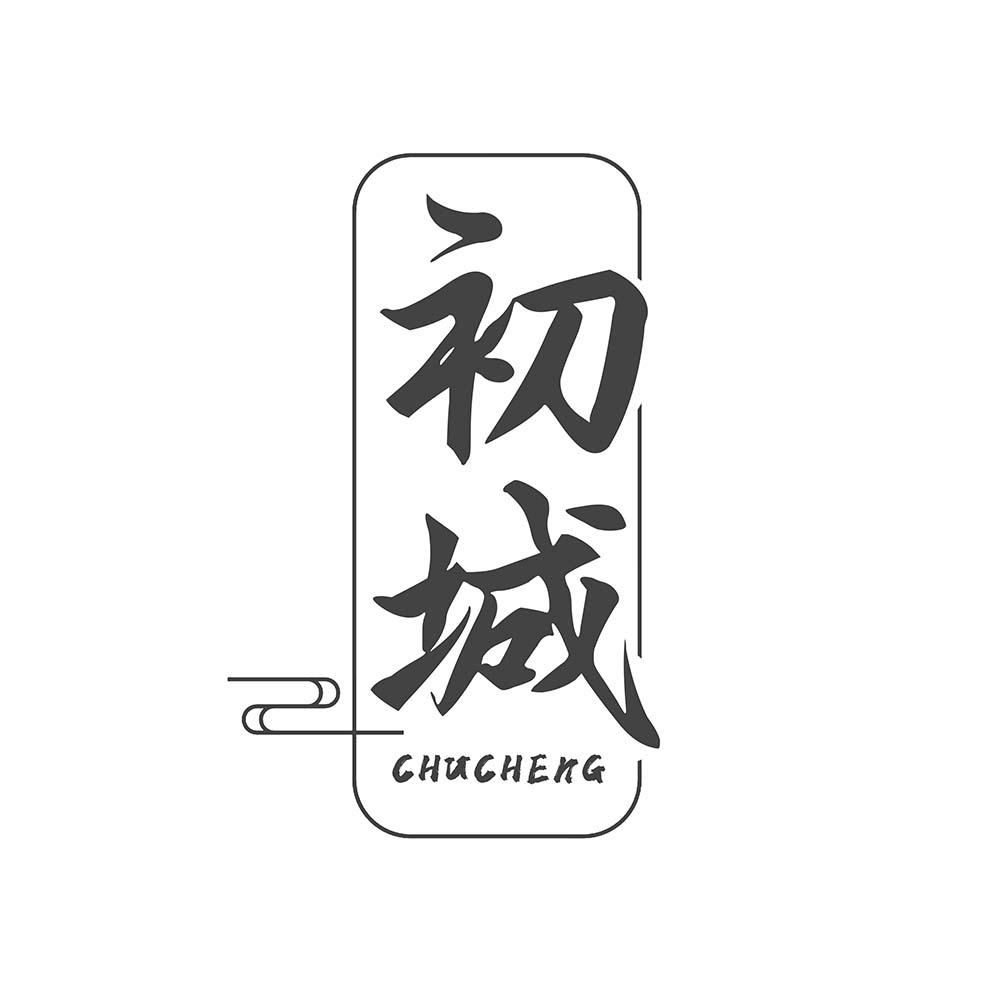 初城