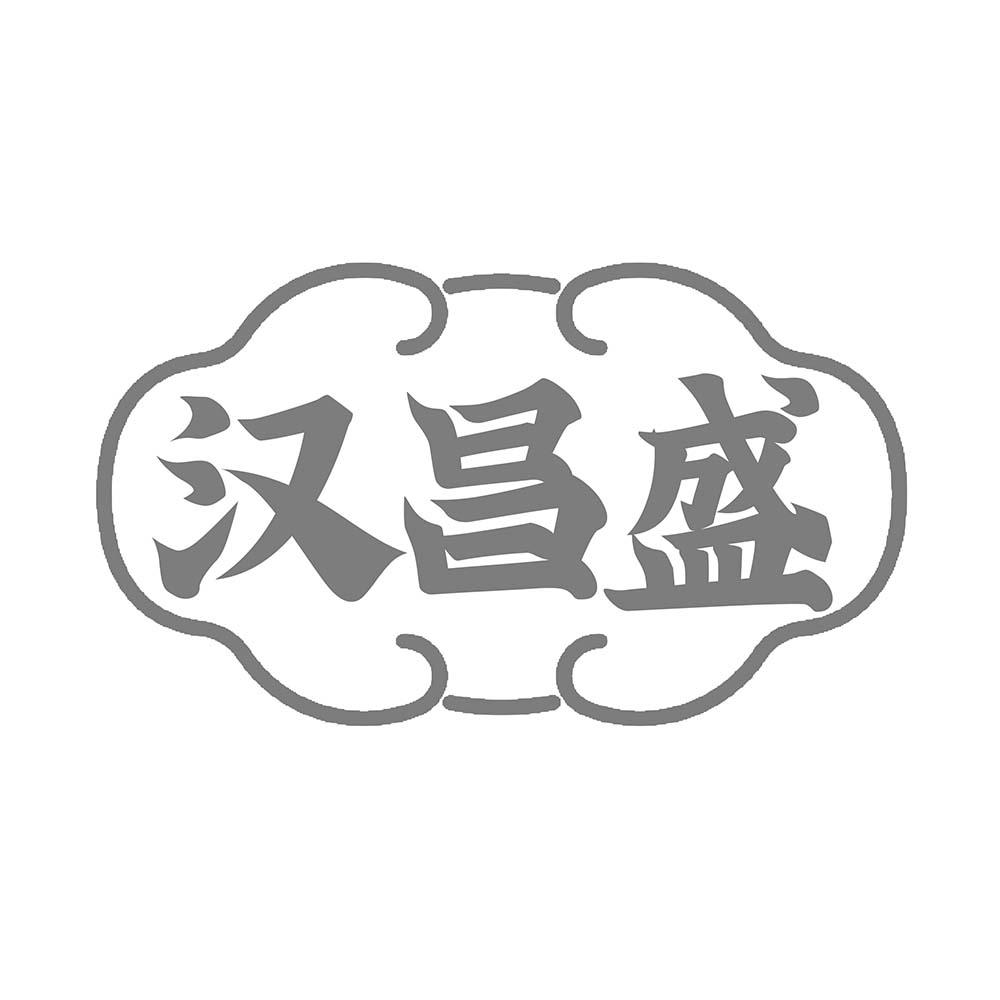 汉昌盛