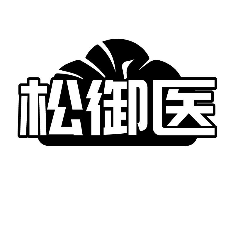 松御医
