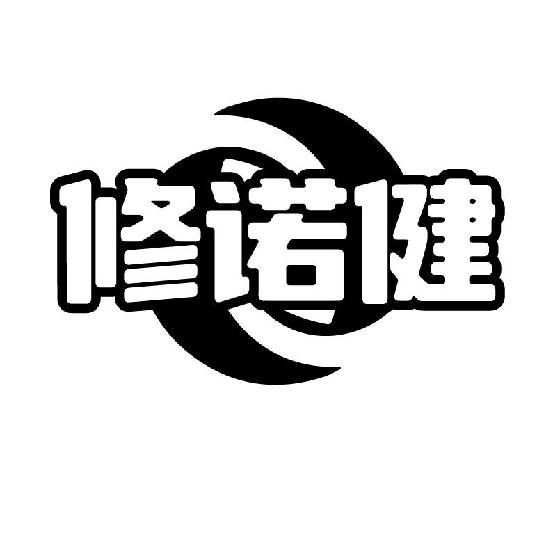 修诺健