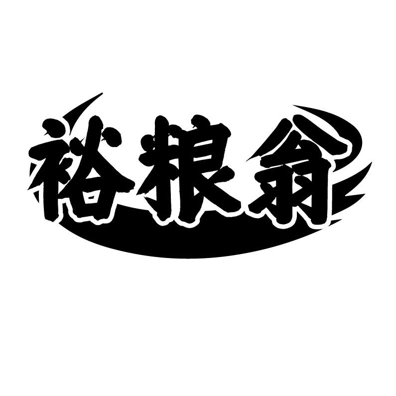 裕粮翁