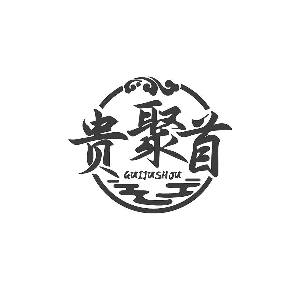 贵聚首