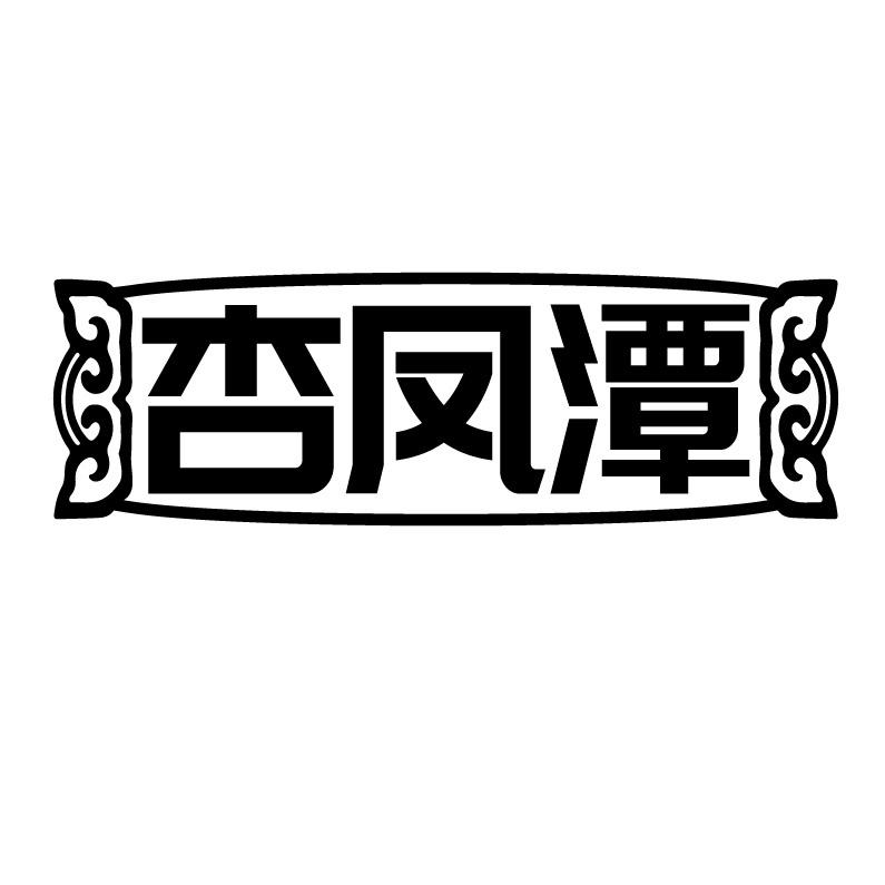 杏凤潭