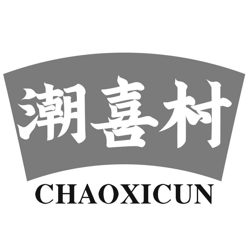 潮喜村
