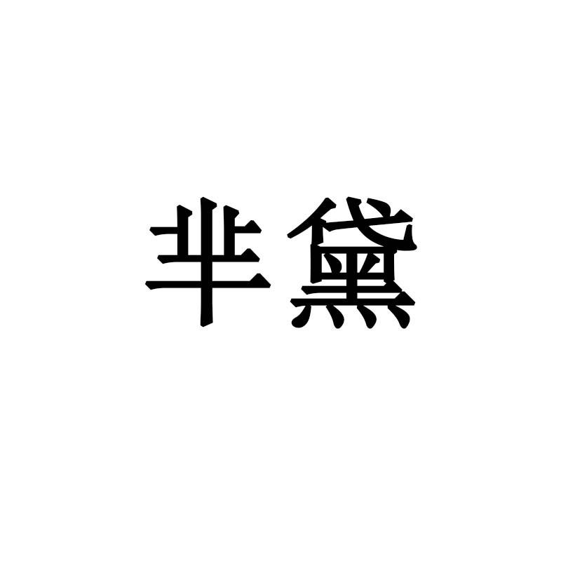 芈黛
