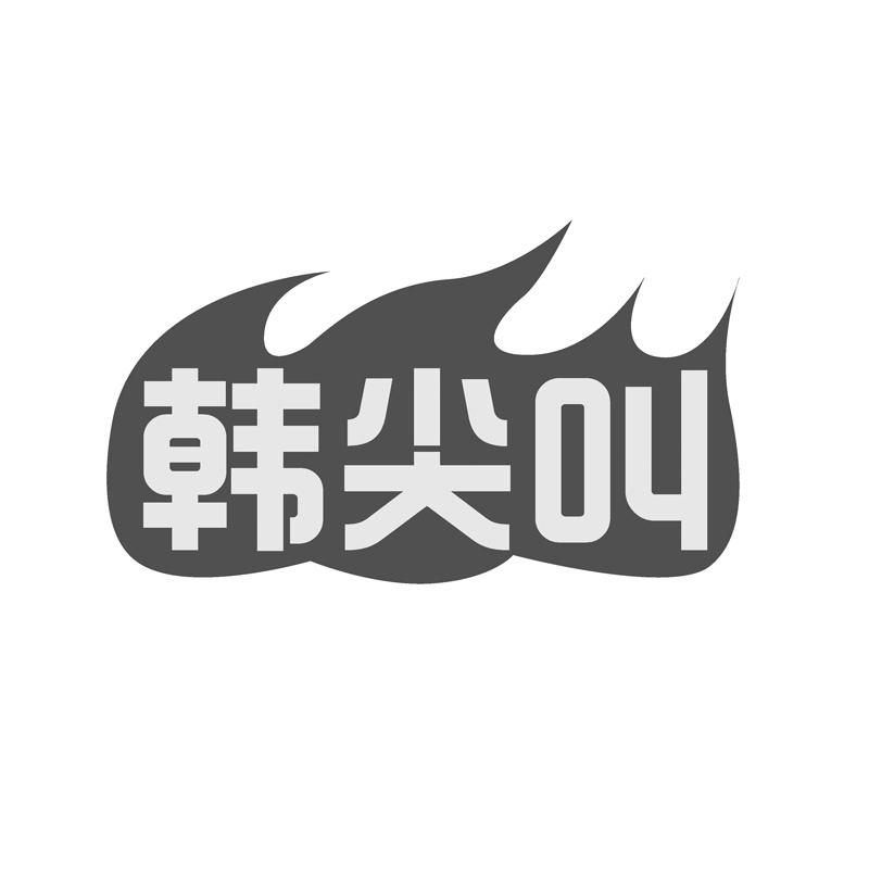 韩尖叫