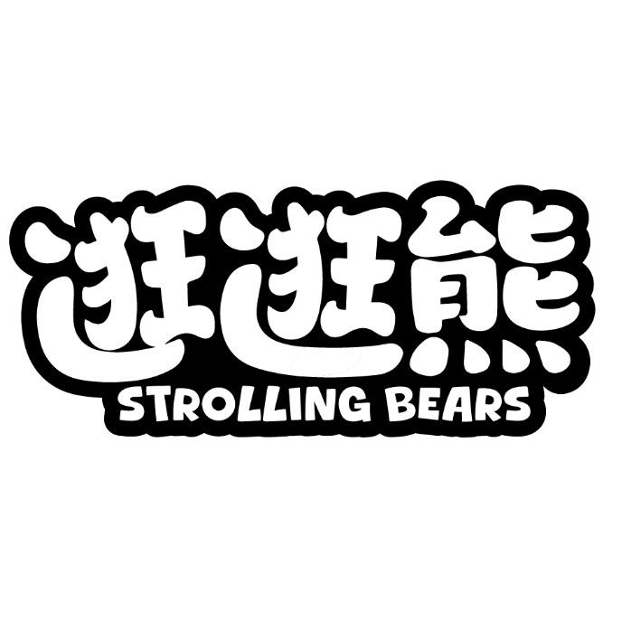 逛逛熊 STROLLING BEARS
