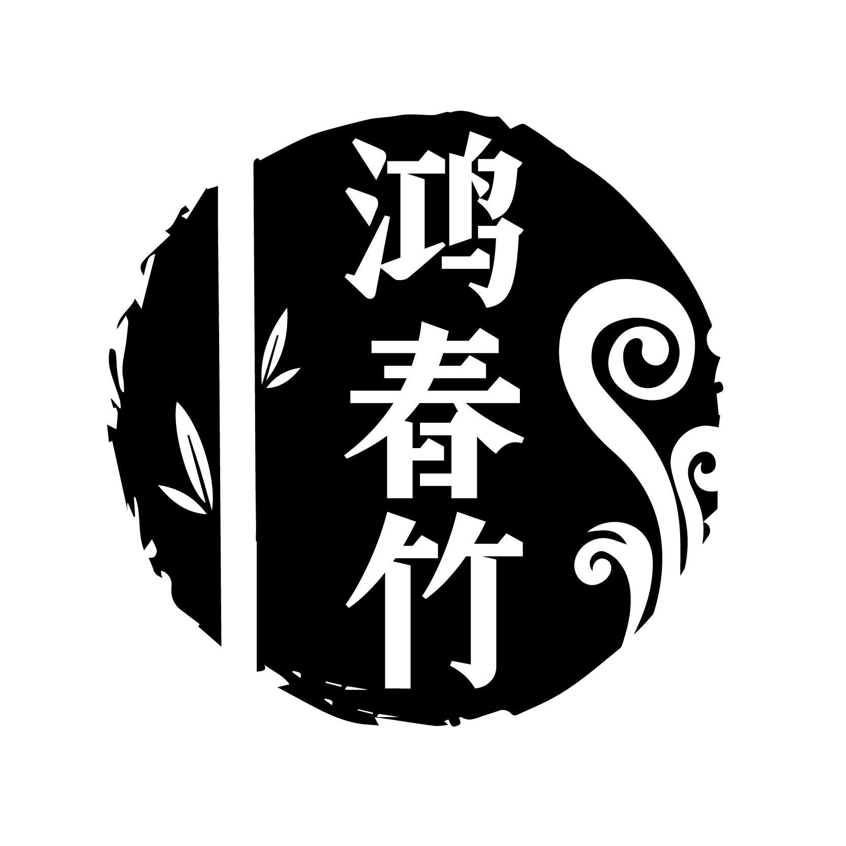 鸿春竹