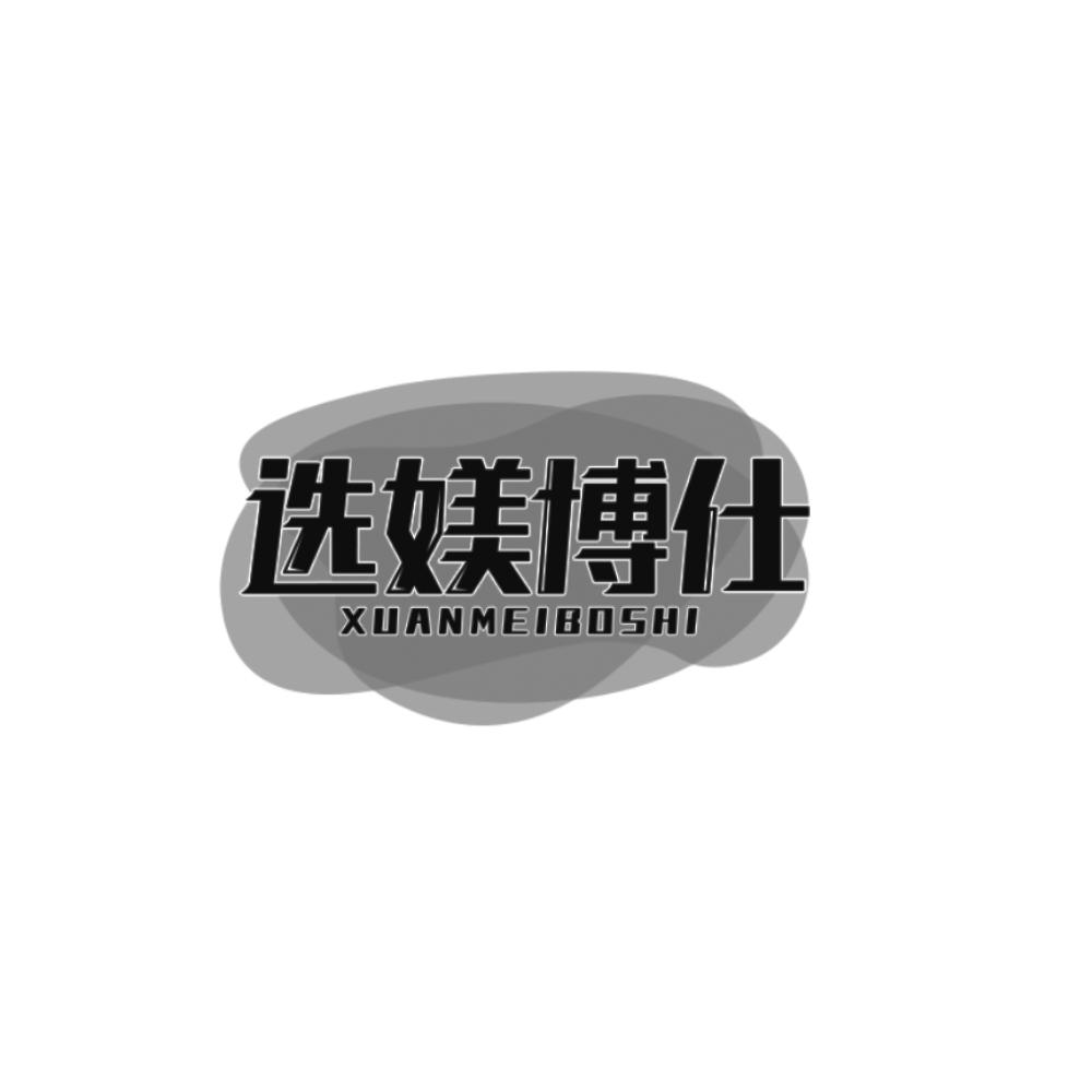 选媄博仕