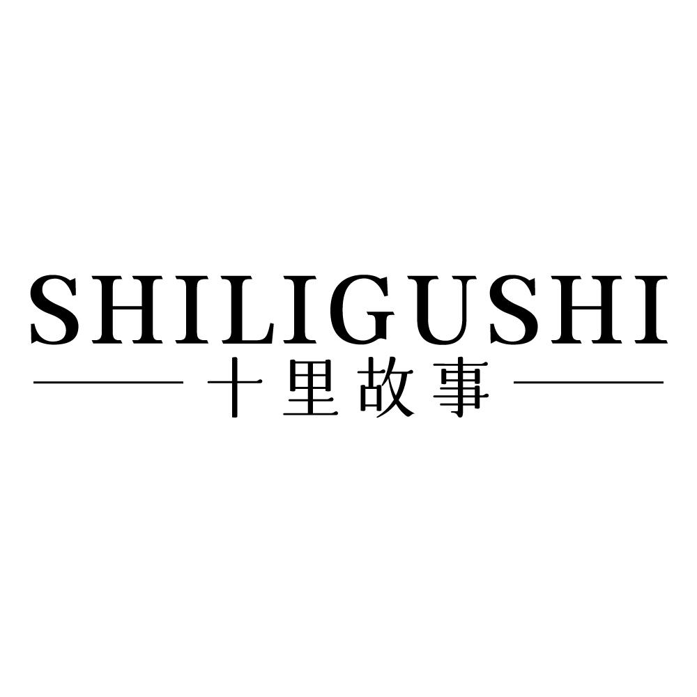 十里故事