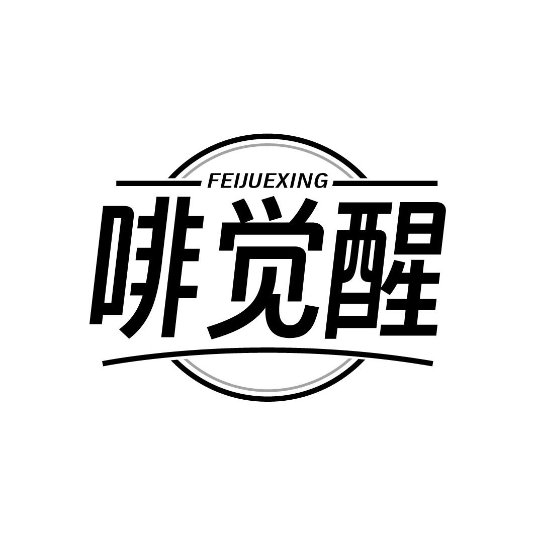 啡觉醒