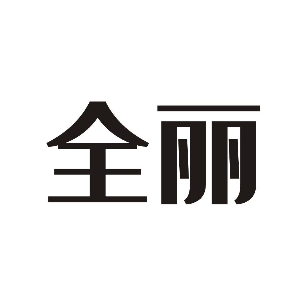 全丽