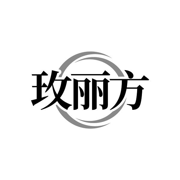 玫丽方
