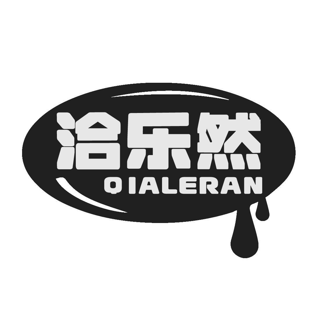 洽乐然
