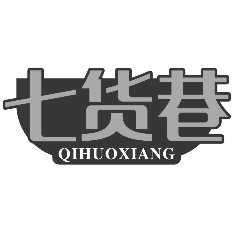 七货巷