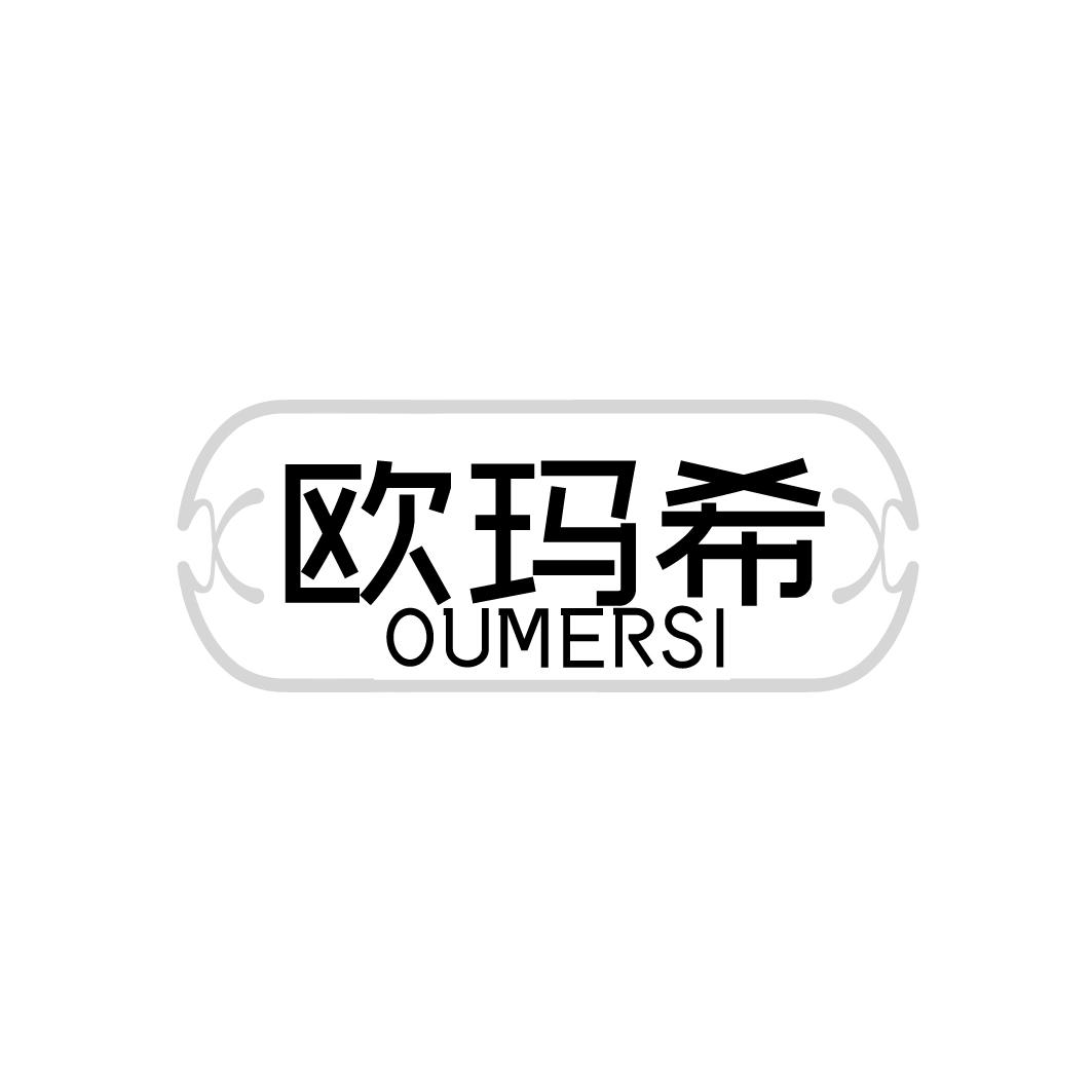欧玛希 OUMERSI