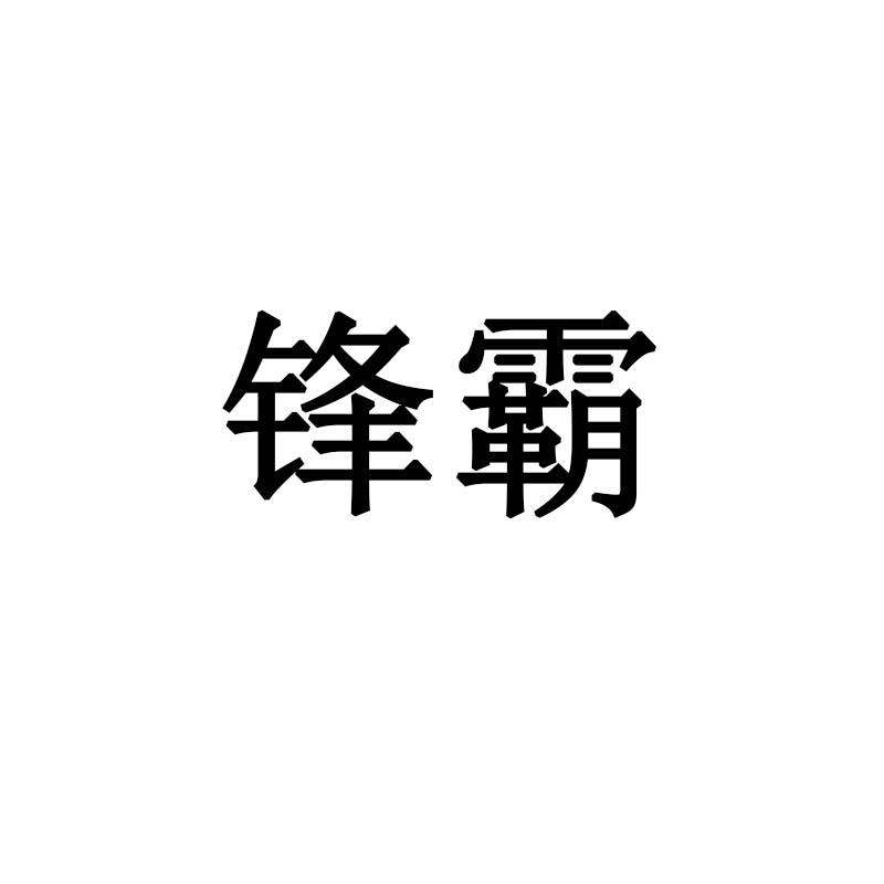 锋霸