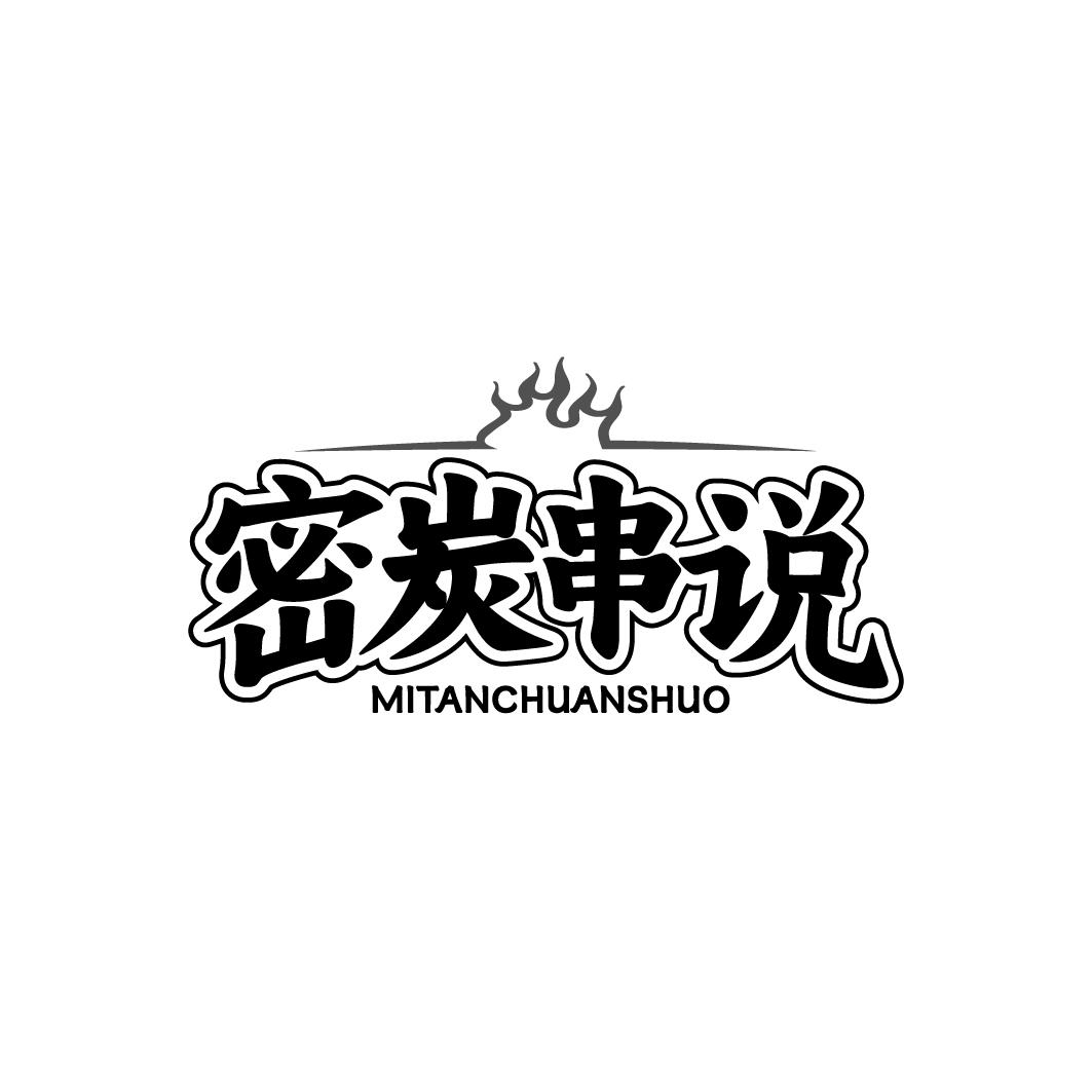 密炭串说 MITANCHUANSHUO
