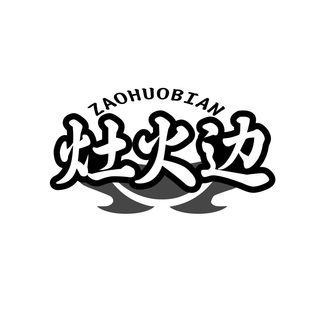 灶火边 ZAOHUOBIAN