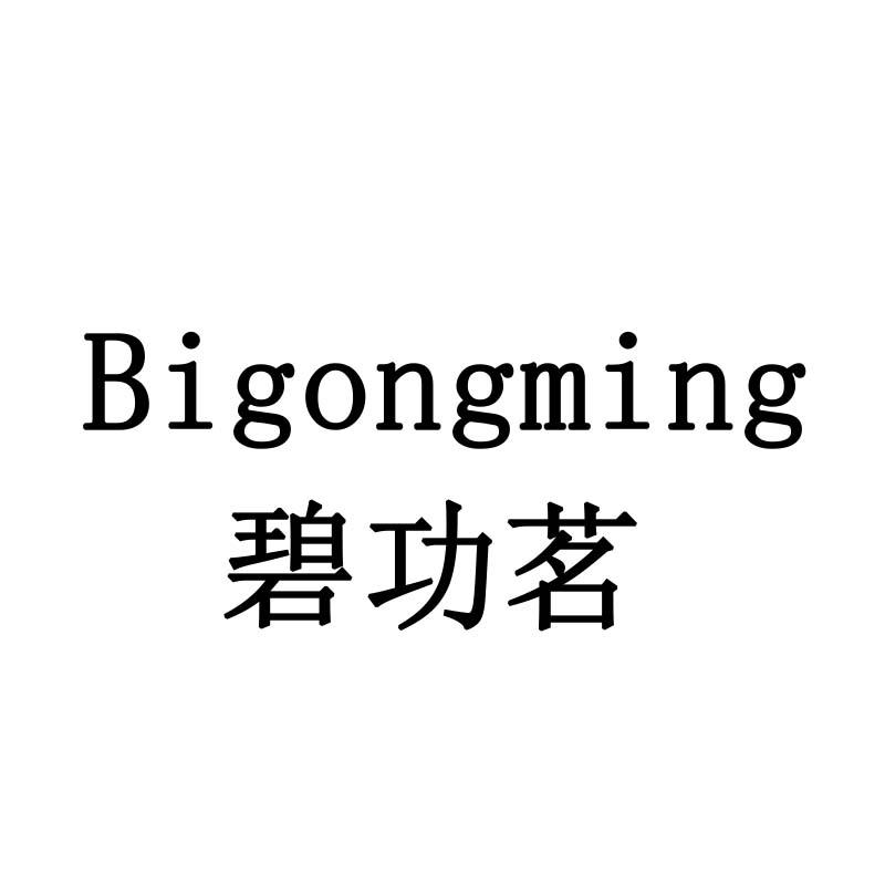 碧功茗
