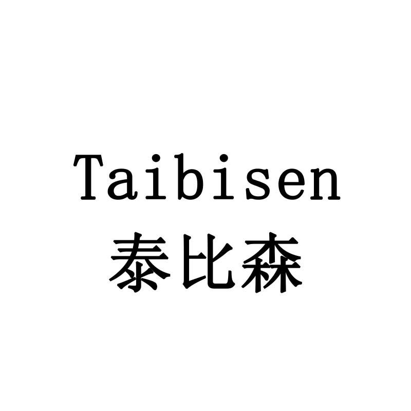 泰比森