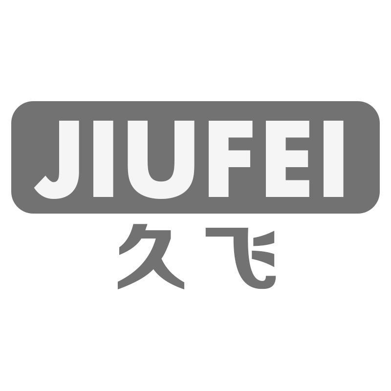 久飞