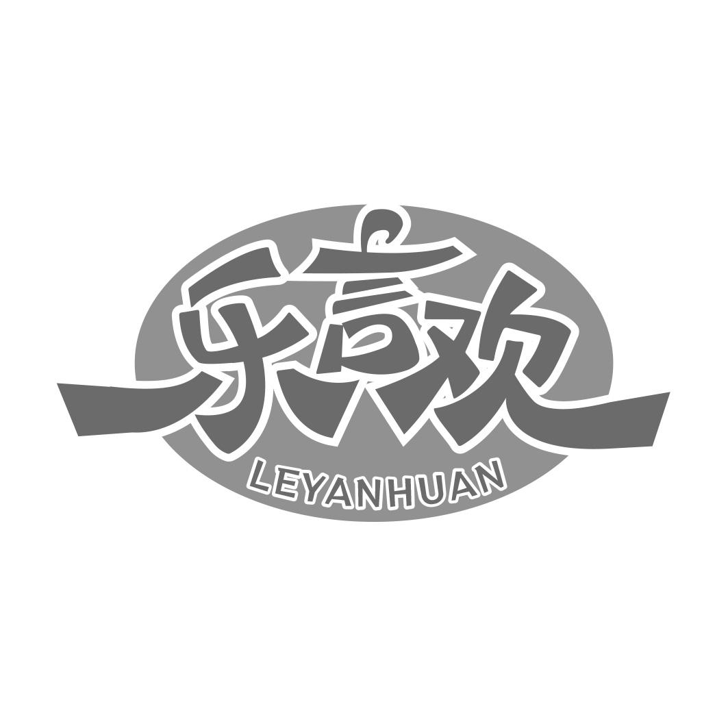 乐言欢