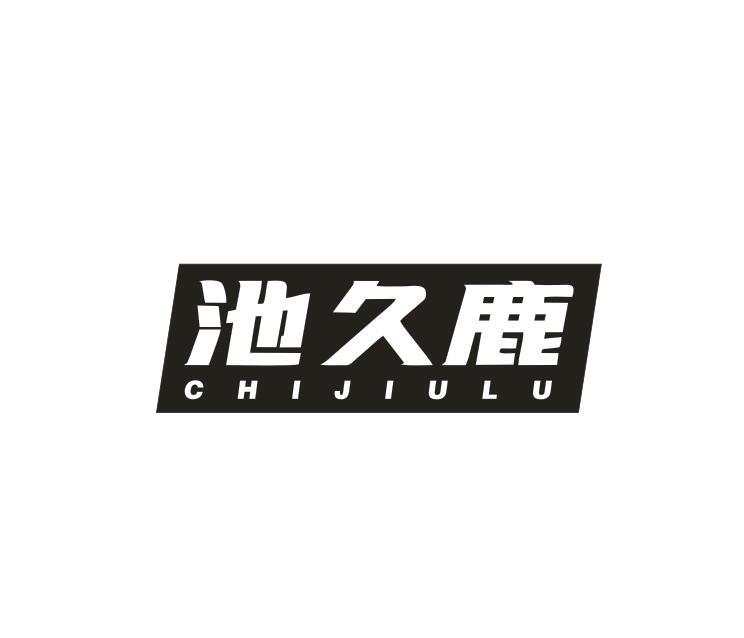 池久鹿