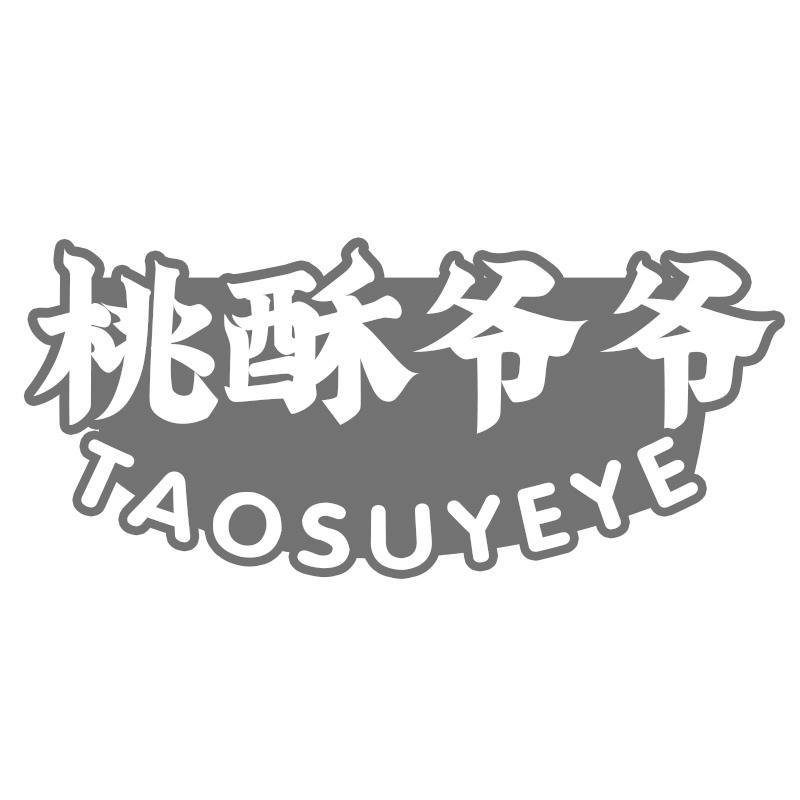 桃酥爷爷