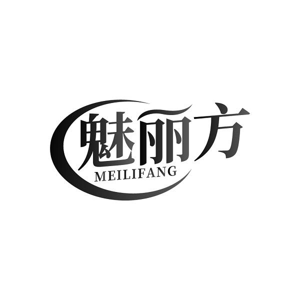 魅丽方