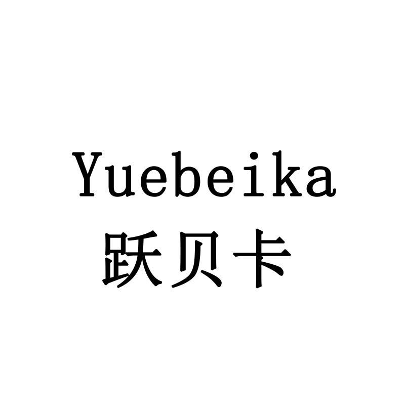 跃贝卡