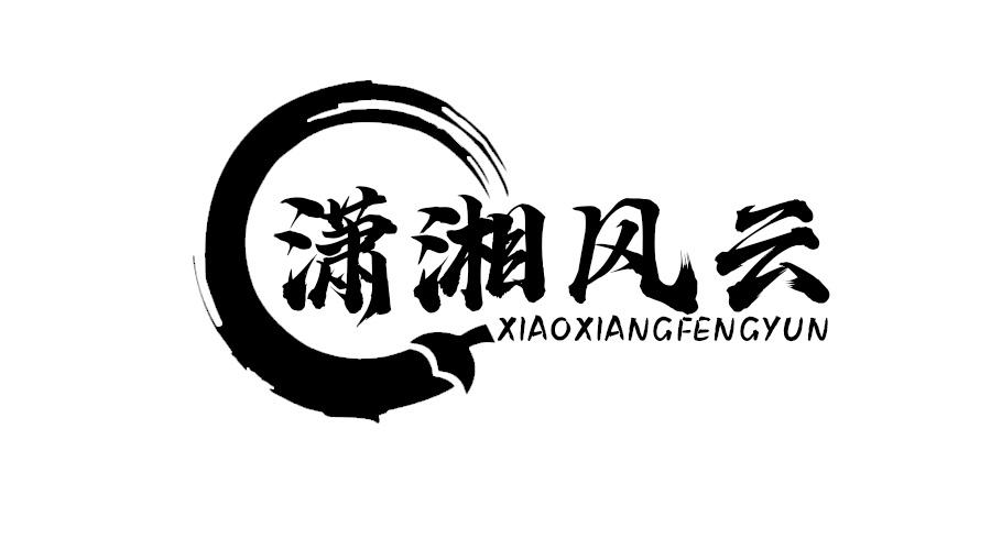 潇湘风云