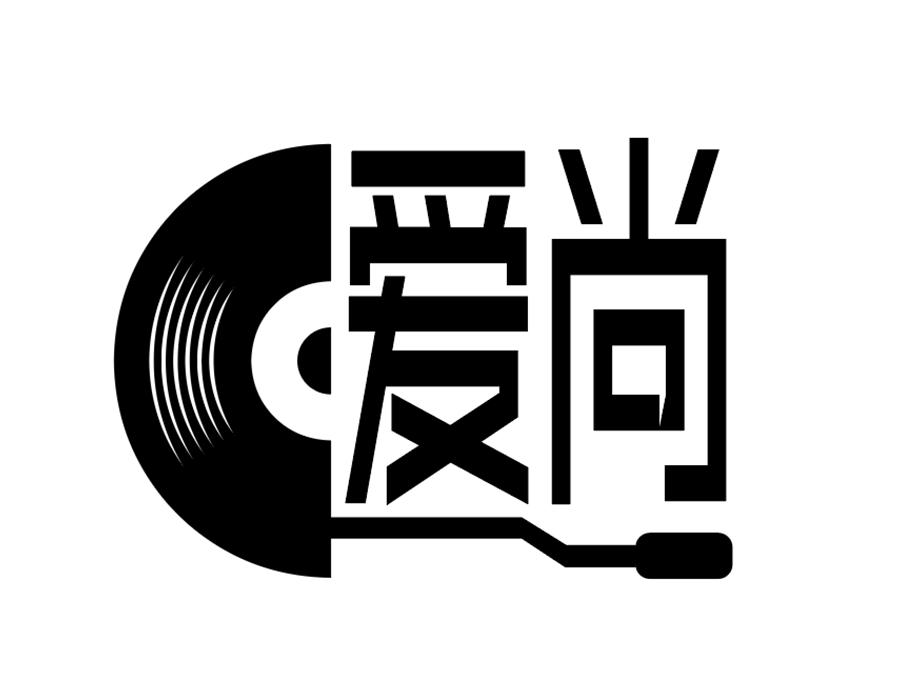 爱尚