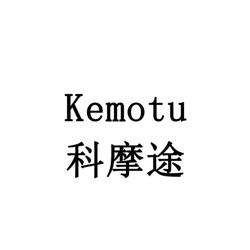 科摩途