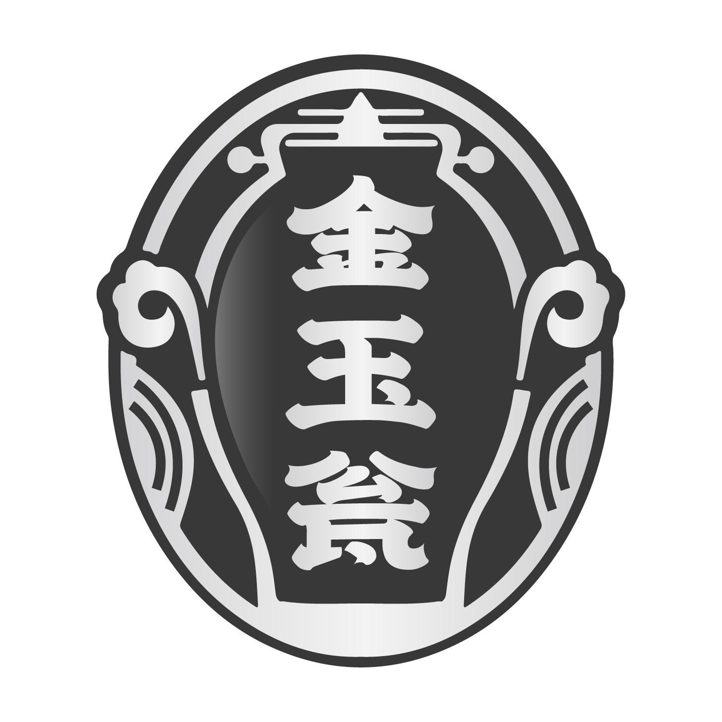金玉瓮