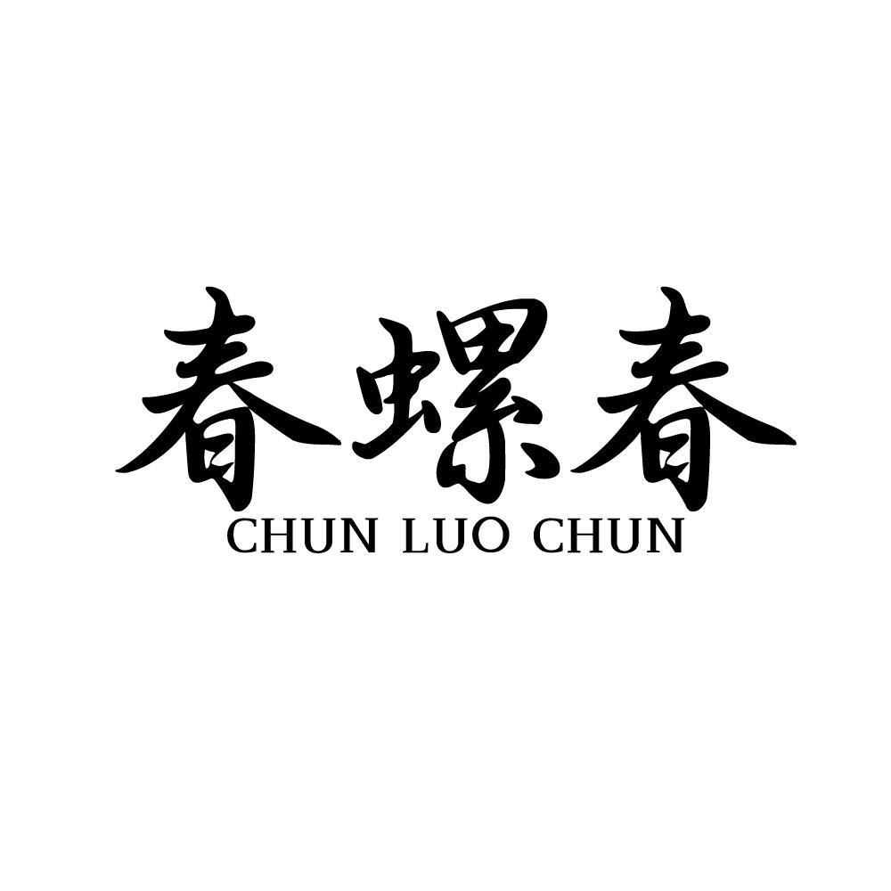春螺春